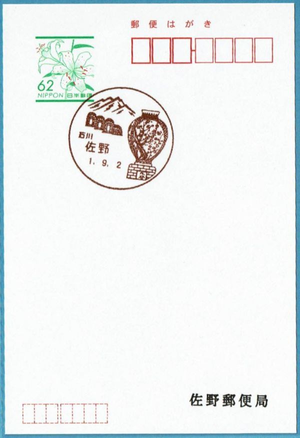 即決【使用開始初日】佐野郵便局（石川県）・風景印_商品全体