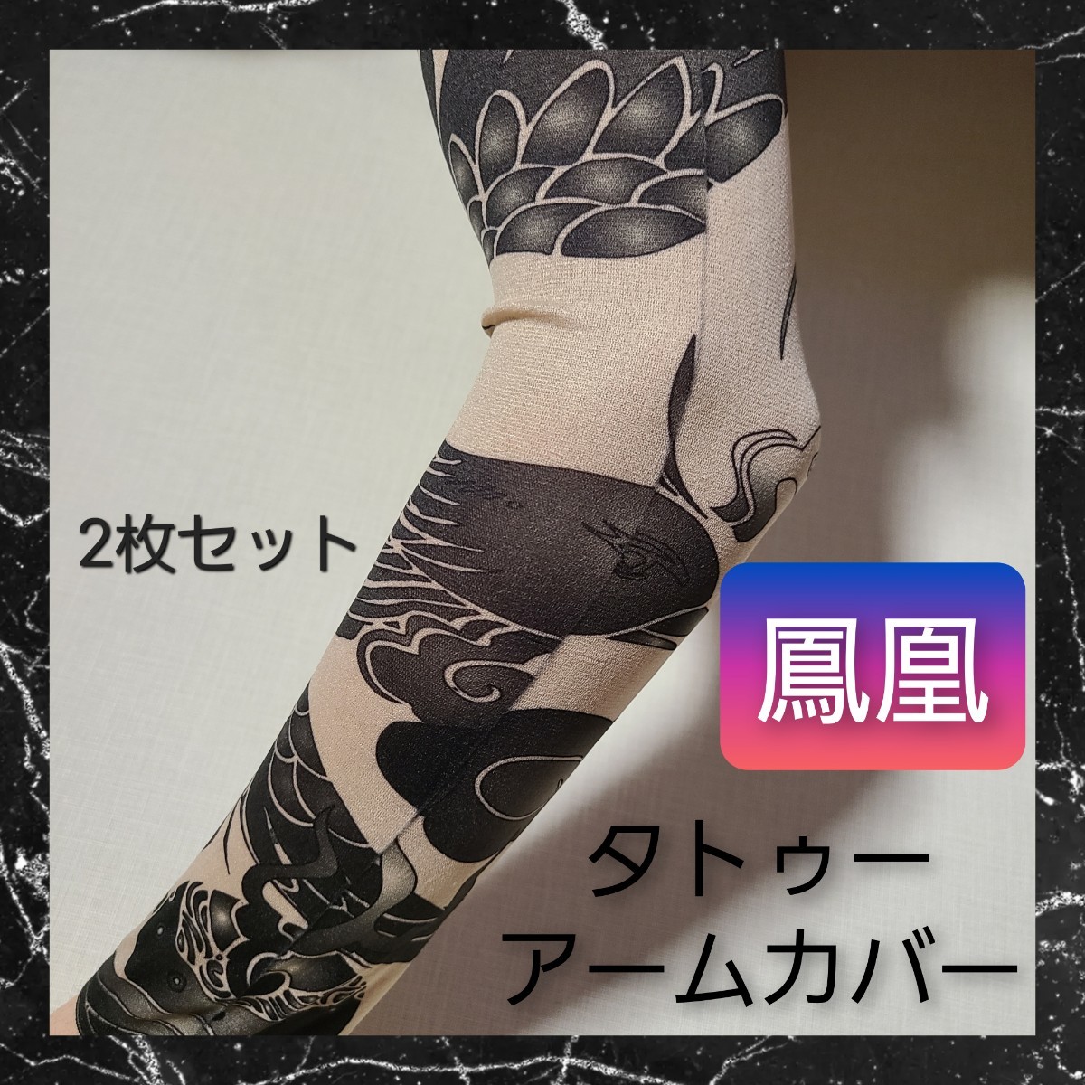 タトゥー アームカバー 両腕 2枚セット アームウォーマー 刺青 鳳凰 02_画像1