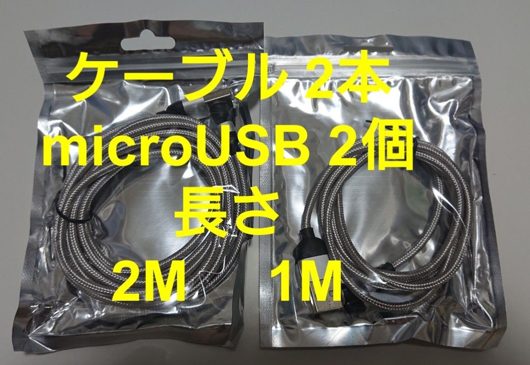 マグネット式 充電ケーブル シルバー2本(2M1本、1M1本)  microUSB2個