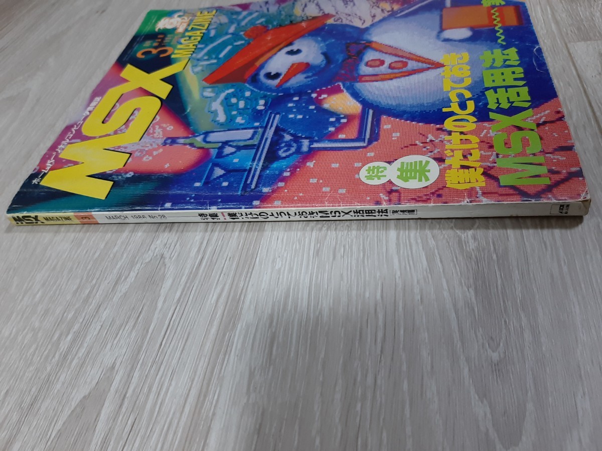 ★☆MSX MAGAZINE MSX マガジン １９８６年３月号☆★_画像3