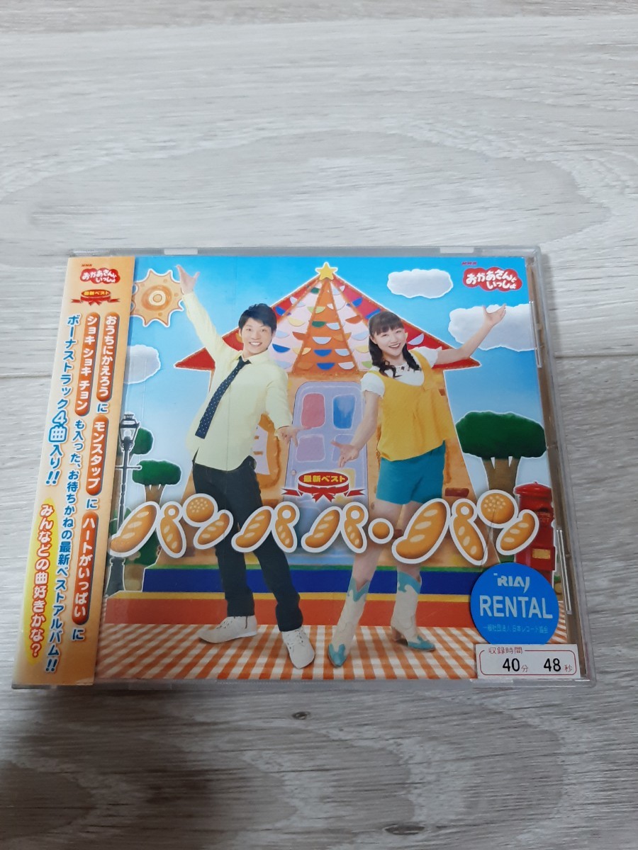 ★☆レンタル落ち　NHKおかあさんといっしょ 最新ベスト パンパパ・パン 横山だいすけ、三谷たくみ☆★