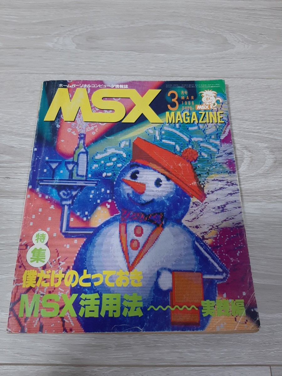 ★☆MSX MAGAZINE MSX マガジン １９８６年３月号☆★_画像1