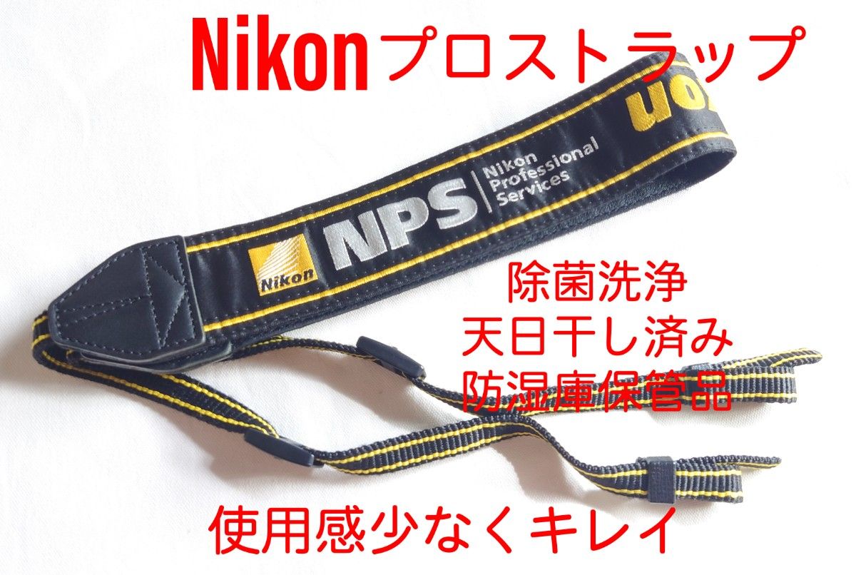 Nikon プロストラップ 綺麗 除菌洗浄済み NPSストラップ 現行型 ニコン プロスト 非売品 Z9 Z8 Z7Ⅱ Z6Ⅱに