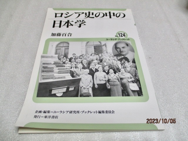 『ロシア史の中の日本学　No.124』　　　加藤百合（著）　　　ユーラシア・ブックレット　　　2008年第1刷_画像1