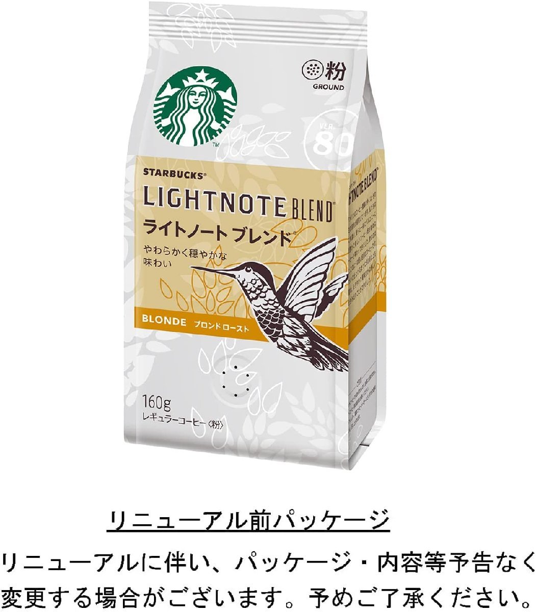 スターバックス コーヒー ライトノート ブレンド 160g ×2袋_画像8