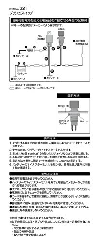 エーモン(amon) プッシュスイッチ 自動もどり DC12V・5A/DC24V・2.5A 3211_画像4