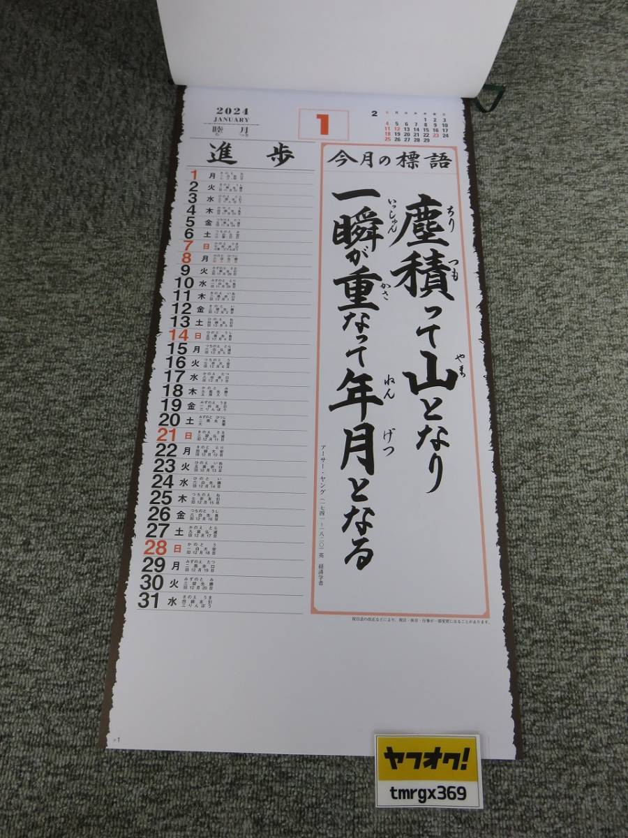 2024年 令和6年 壁掛けカレンダー みちびき 導(紐付) SD-1/E11(格言・標語_画像2