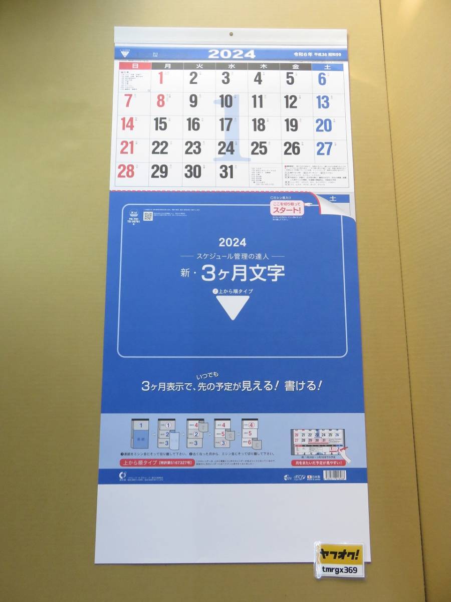 2024年 令和6年 縦長壁掛けカレンダー新・３ヶ月文字-上から順タイプ-TD-791/J12/送料無料_画像1