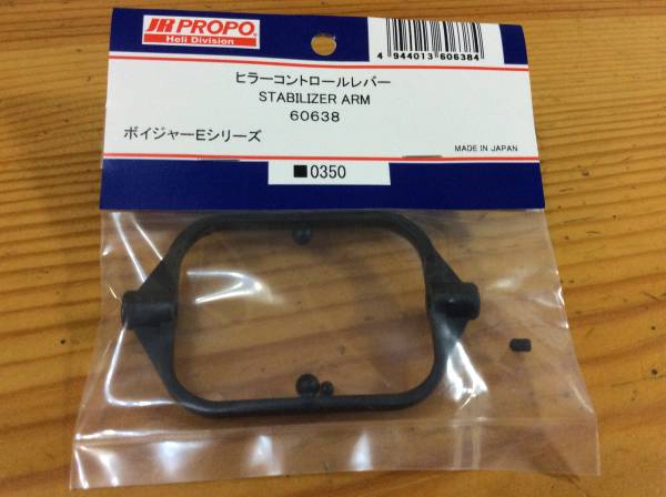 ラスト5点★JR PROPO 【60638】ヒラーコントロールレバー STABILIZER ARM◆ボイジャーEシリーズ☆JR PROPO JRPROPO JR プロポ JRプロポ_画像1