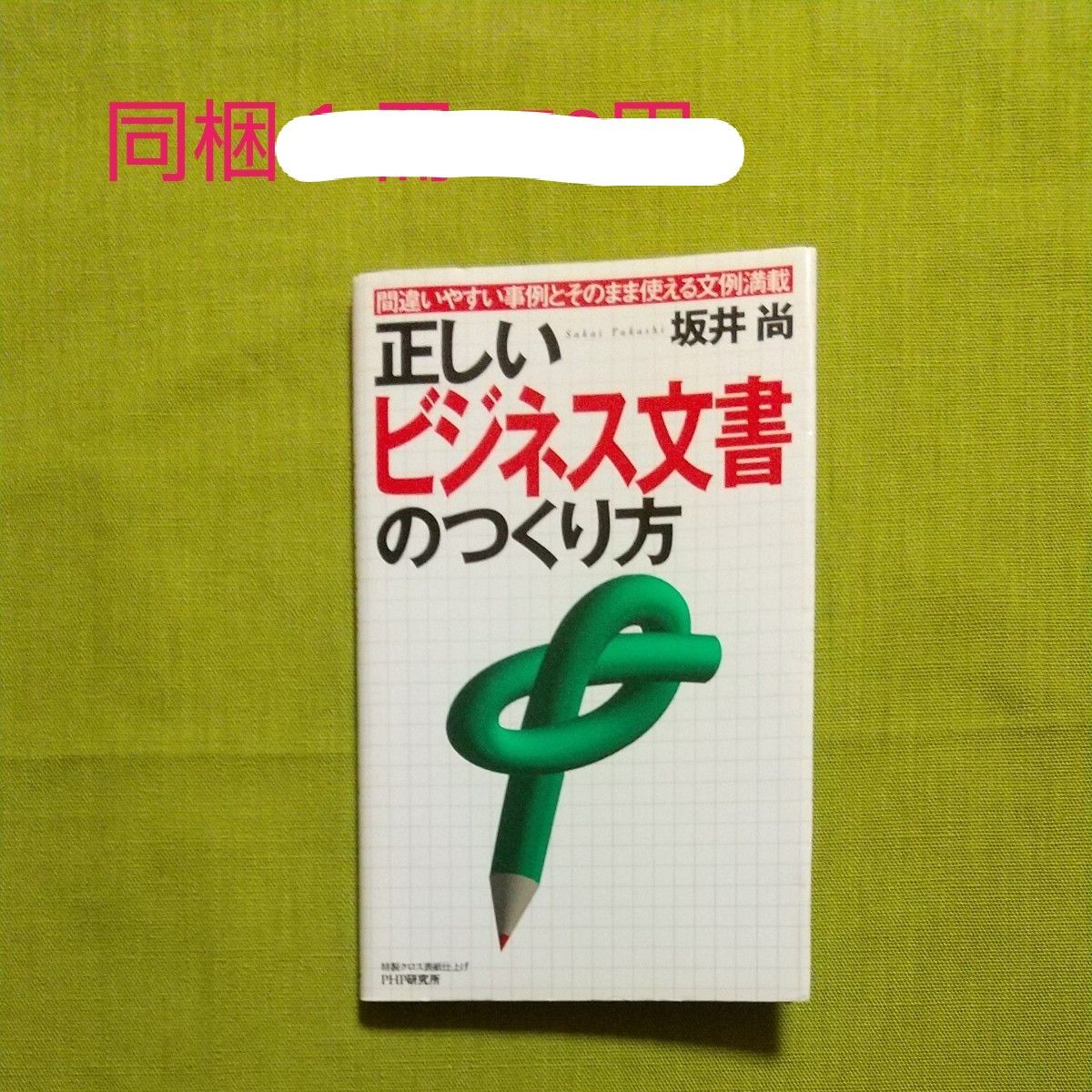 正しいビジネス文書のつくり方　間違いやすい事例とそのまま使える文例満載 坂井尚／著