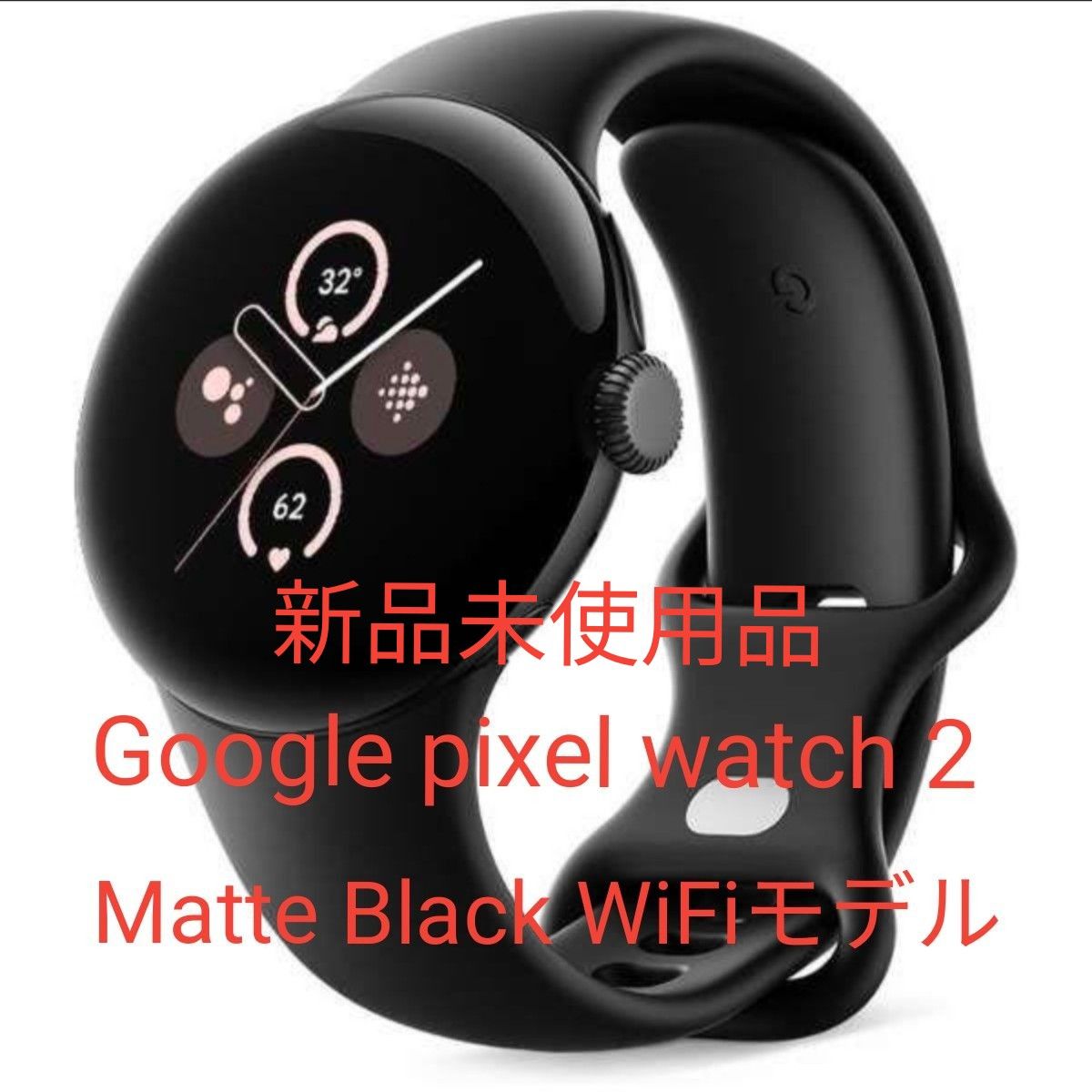 新品未使用 Google pixel watch 2 WiFiモデル