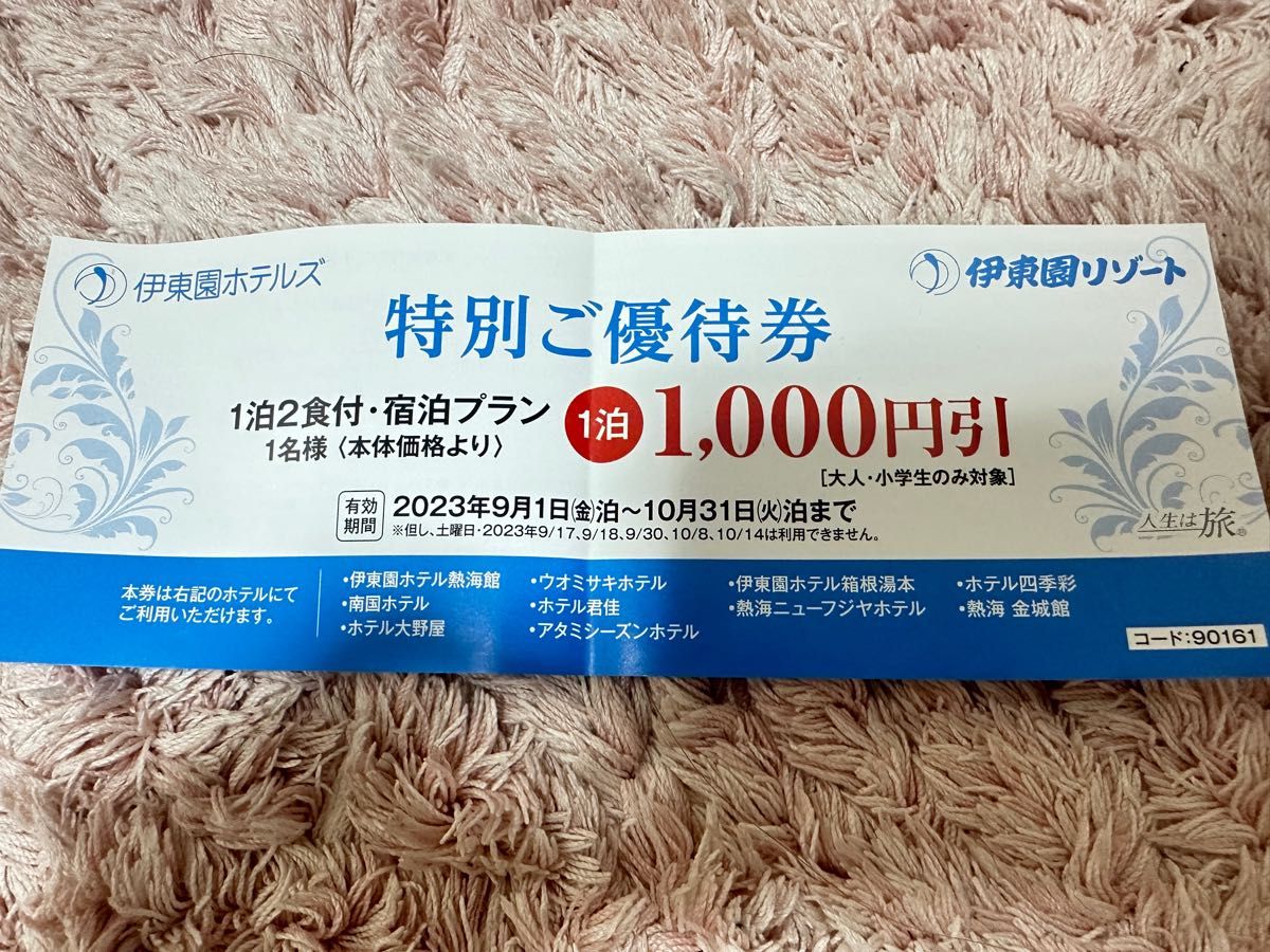 伊藤園ホテルズ　優待券　一枚500円、在庫は2枚です。