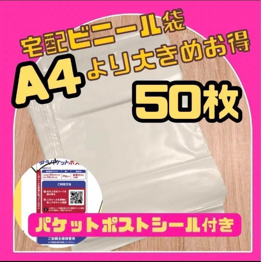 パケポ☆宅配袋 梱包 ビニール 袋 防水 A4 内側白 シール付き梱包