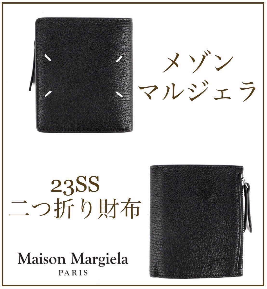新品未使用　Maison Margiela メゾンマルジェラ 本革 ヤギ革 ゴートスキン プレゼントにおすすめ 23SSメンズ二つ折り財布
