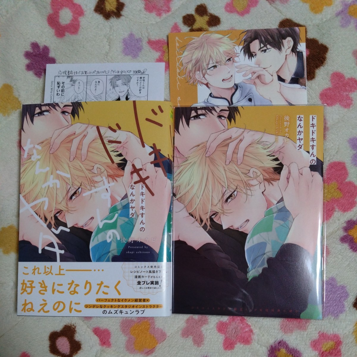 新品購入一読☆新刊BLコミ☆ドキドキすんのなんかヤダ☆後野オカピ☆帯