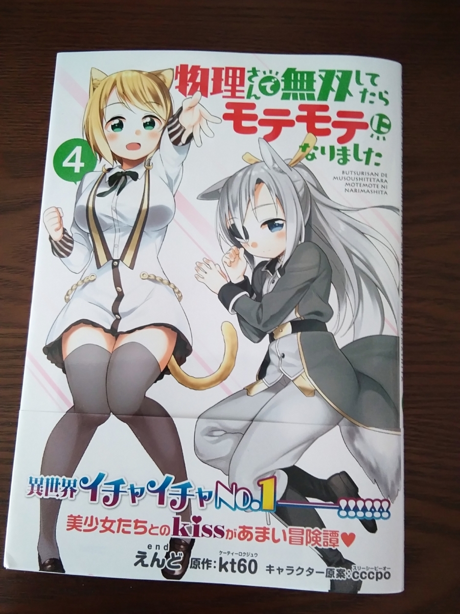 ヤフオク 物理さんで無双してたらモテモテになりました 4巻