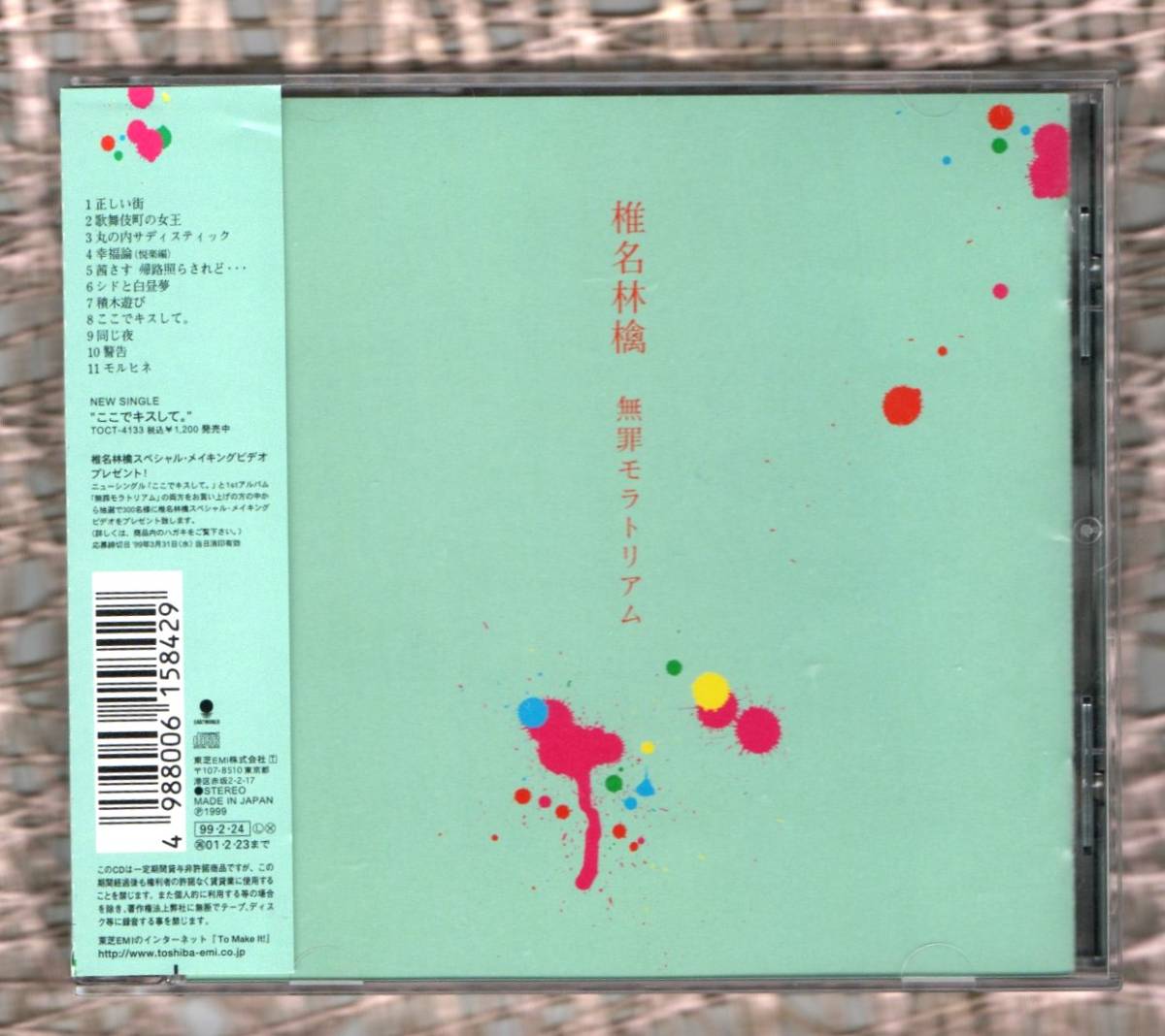 Ω 椎名林檎 1999年 1stアルバム CD/無罪モラトリアム 誤植盤(霞ヶ関→霧ヶ関)/歌舞伎町の女王 ここでキスして。 他全11曲収録/東京事変_画像2