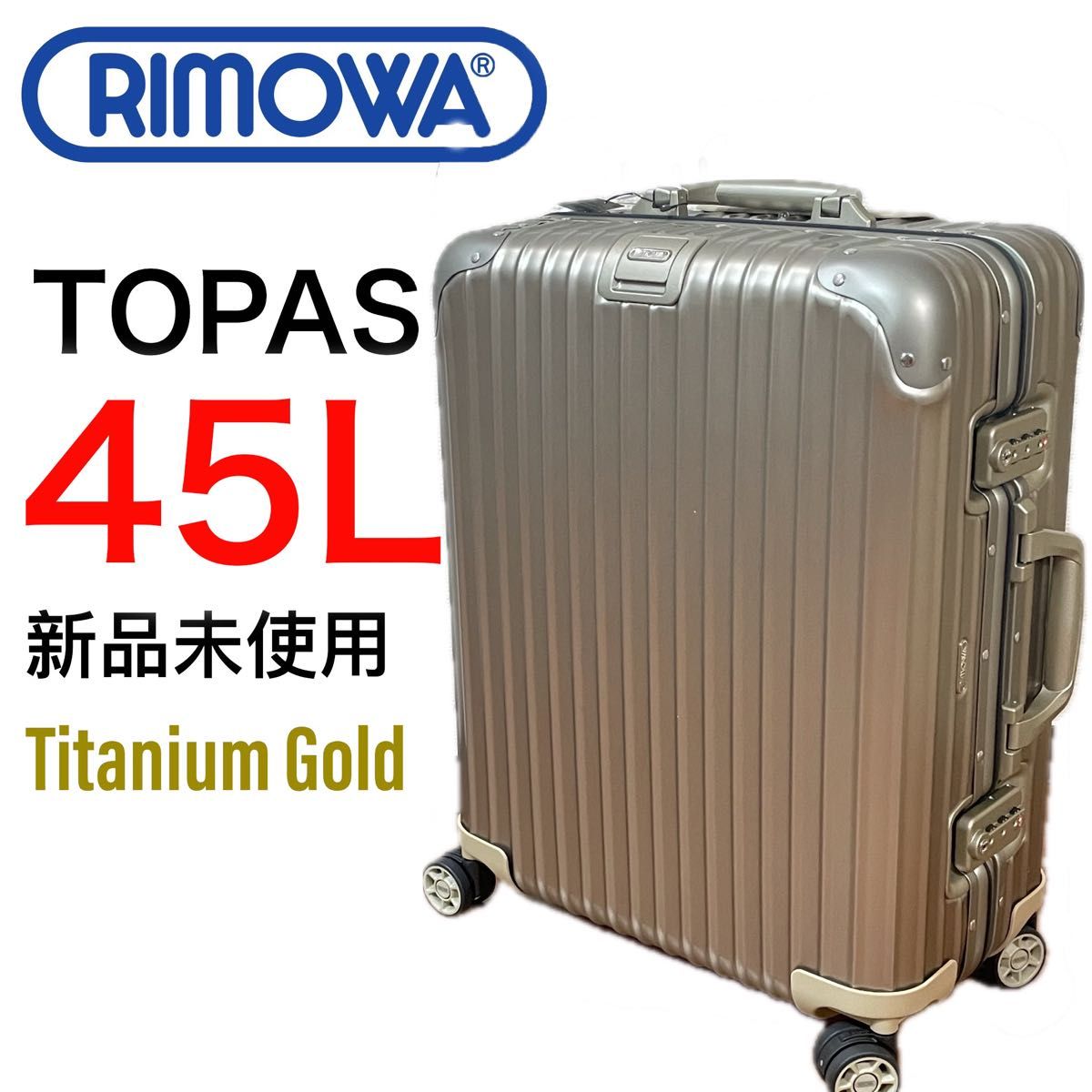 新品】Rimowaリモワ45Lトパーズ4輪ゴールド Mスーツケースアルミ