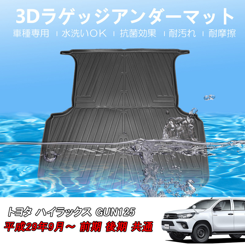 トヨタ ハイラックス GUN125車用 3Dラゲッジマット TPE 防水 3D立体 荷室 ズレ防止 滑り防止 耐汚れ 耐摩耗 パーツ_画像1