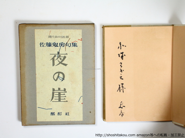 宅配便配送 夜の崖 佐藤鬼房句集 献呈署名入/佐藤鬼房/酩酊社 短歌、俳句