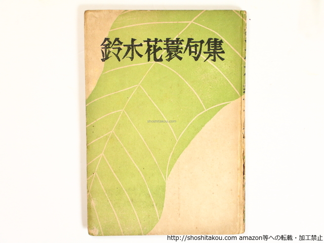 憧れの 鈴木花蓑句集/鈴木花蓑/笛発行所 短歌、俳句