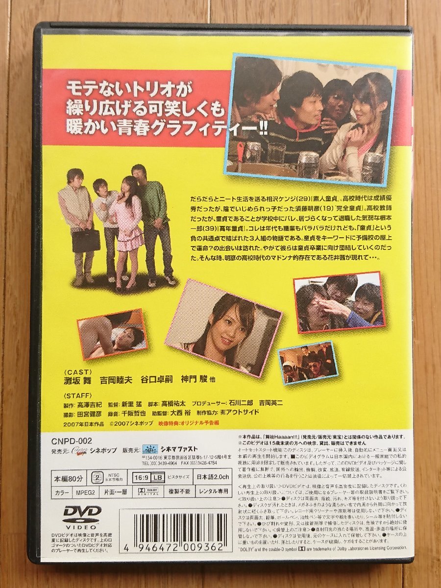 【レンタル版DVD】童貞Haaaan!!! (どうていはーん!) 出演:灘坂舞 2007年作品_画像2