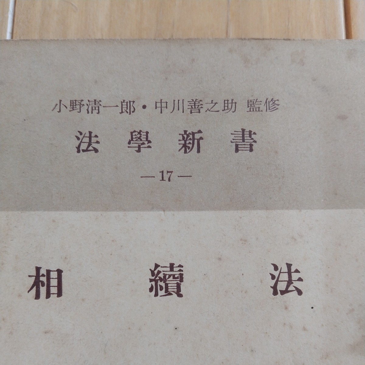 法学新書17相續法市川四郎著、昭和２９年５月１日発行_画像2