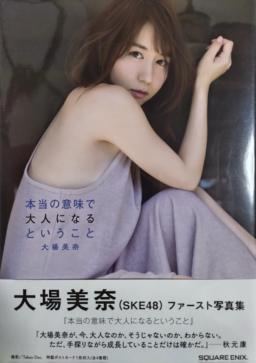 大場美奈(SKE48/AKB48) 1st写真集「本当の意味で大人になるということ」初版・帯・ポストカード付き_画像1