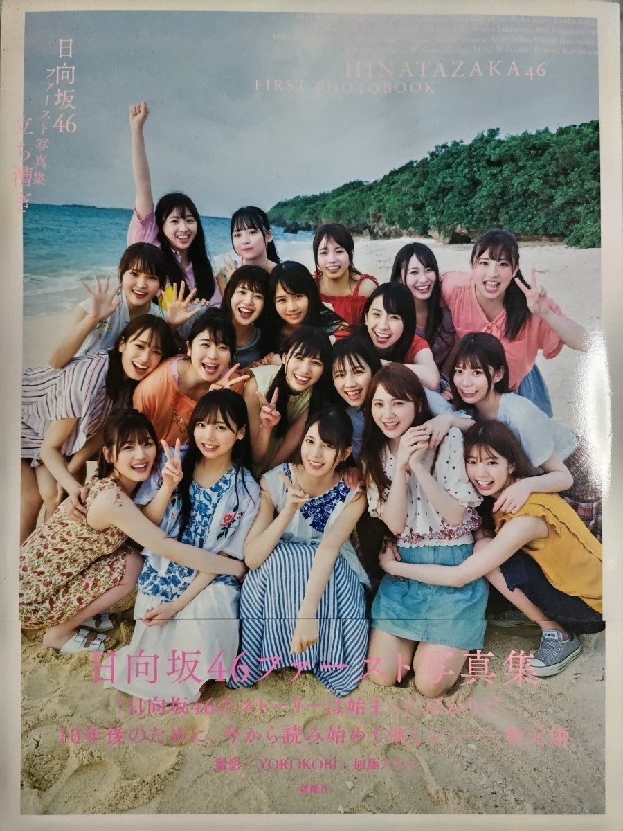 日向坂46 1st写真集「立ち漕ぎ」帯・ポストカード付き_画像1