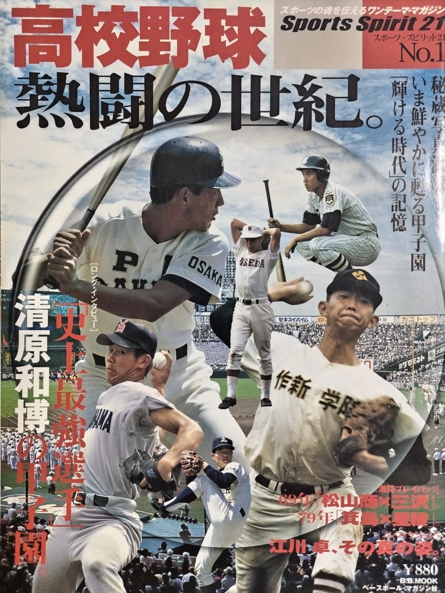 スポーツ・スピリット21 ① 高校野球 熱闘の世紀。 清原和博_画像1