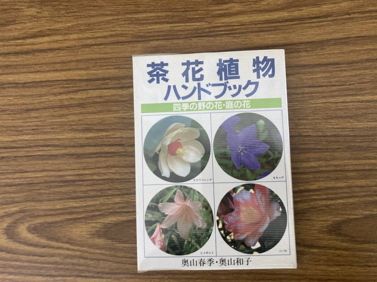 茶花植物ハンドブック 四季の野の花・庭の花 奥山春季・奥山和子 主婦の友社 1994 /Zの画像1