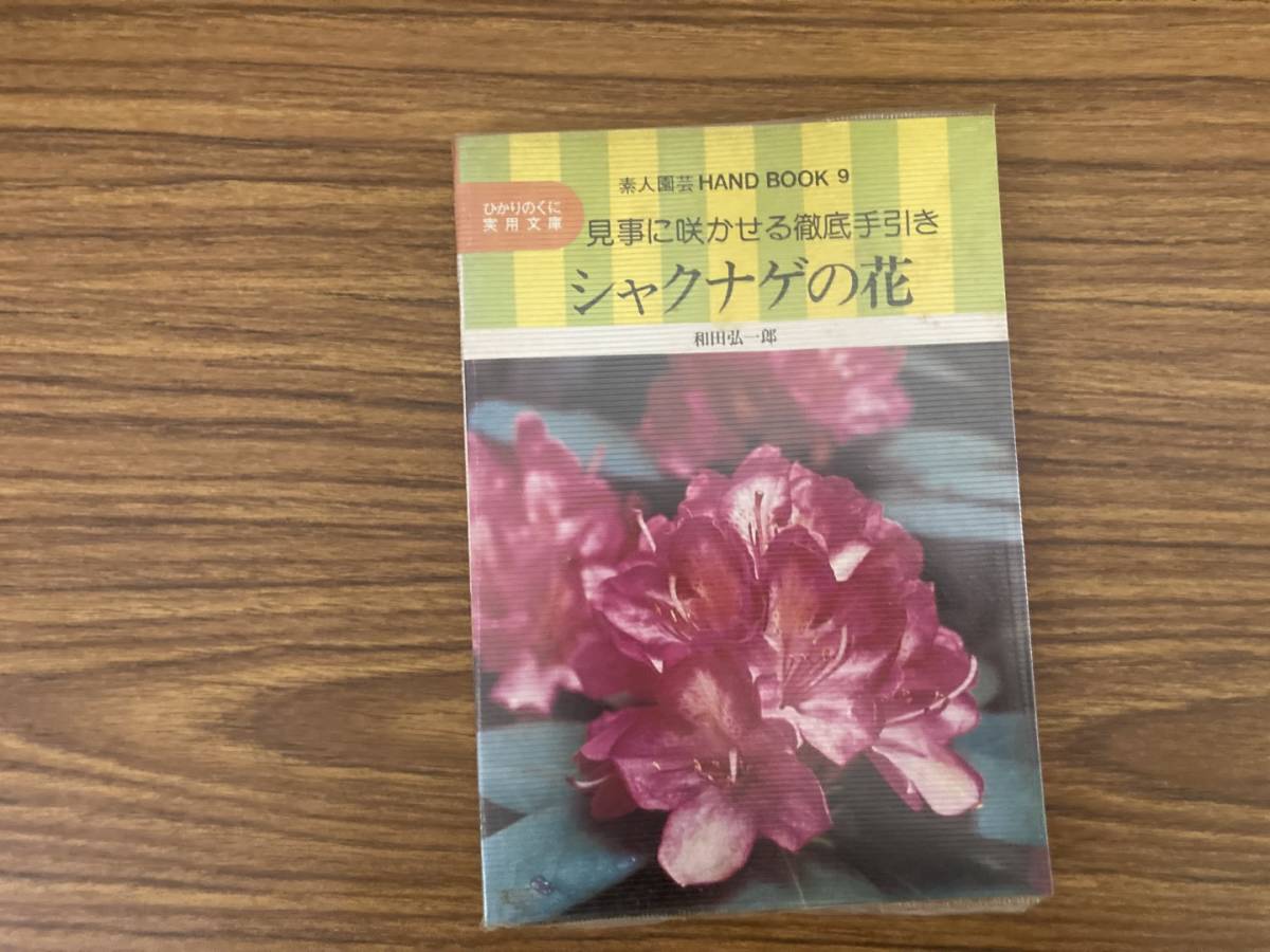 シャクナゲの花 和田弘一郎 素人園芸ハンドブック9   /Zの画像1