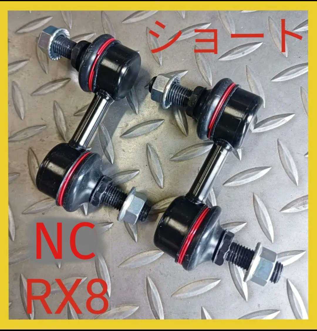 ロードスターNC RX8 ローダウン 国内メーカー リア用 送料無料 ショートスタビリンク スタビライザーリンク スタビリンク NCロードスター_画像2