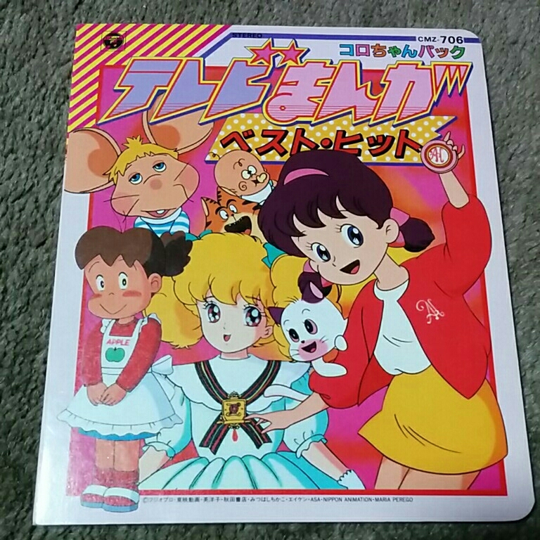 稀少★ハロー！レディリン　テレビまんがベストヒット　コロちゃんパック　本のみ　英洋子　ひみつのアッコちゃん　トッポジージョ　ハーイ