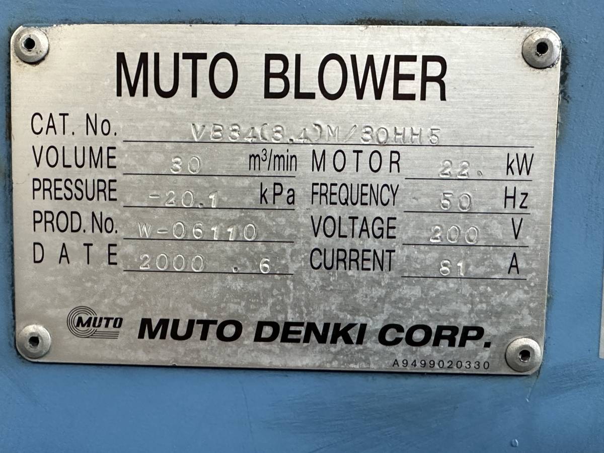 武藤電機 MUTO 送風機 22kw サイレンサー機能付き MOTO BLOWER V34(3.4)M/30 MUTOブロワー プレートファン ファン テラル シロッコファン _画像9