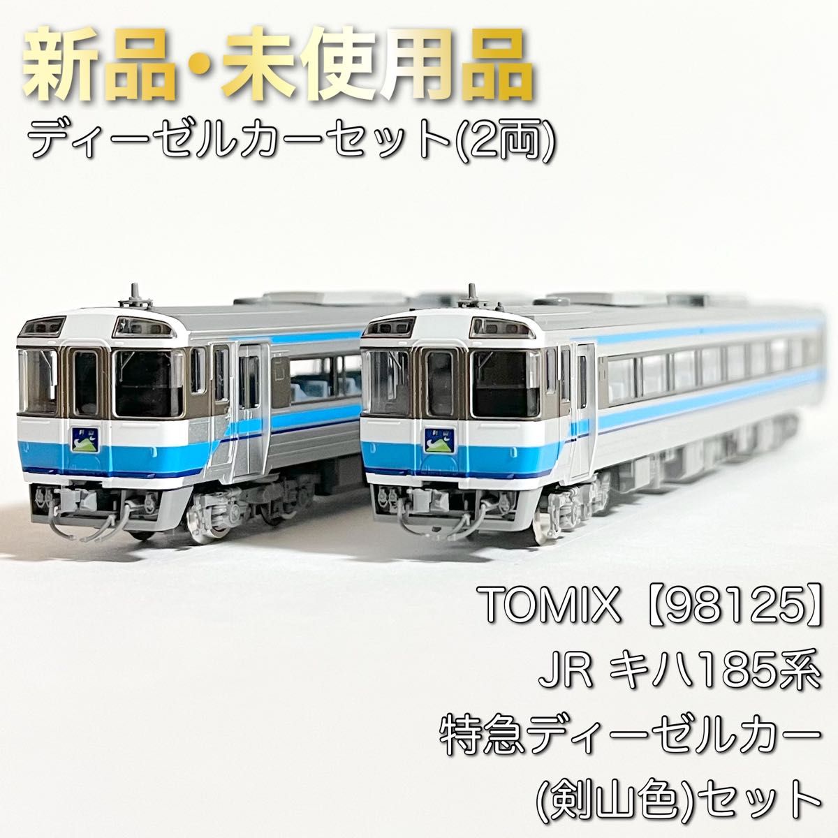 TOMIX 98125 JR キハ185系特急ディーゼルカー(剣山色)セット TOMIX 98125 JR キハ185系特急ディーゼルカー(剣山色)セット