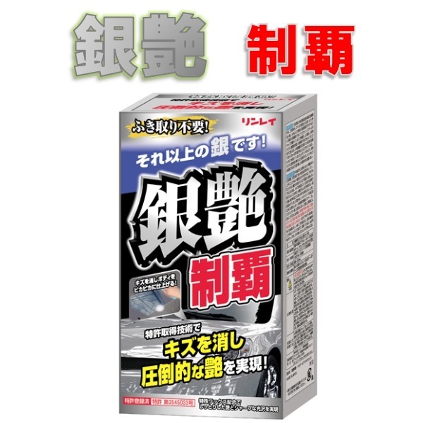 銀艶制覇　リンレイ　カーワックス　シルバー・ライトメタリック車用　200ml_画像1