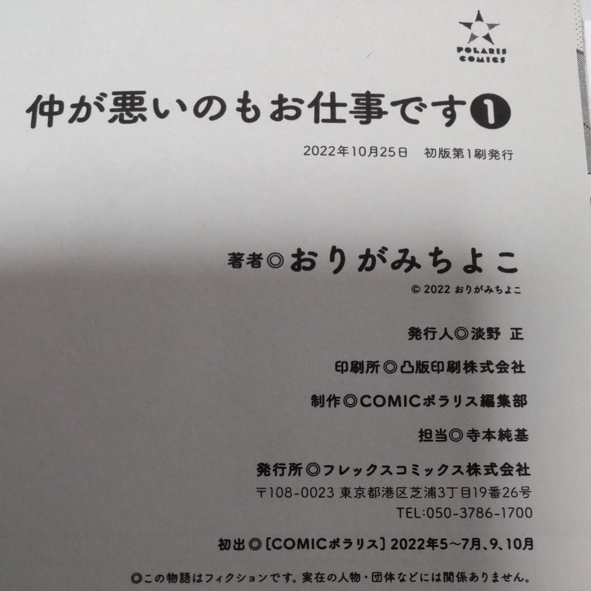 仲が悪いのもお仕事です1  ポンコツ警察官は私に夢中1      