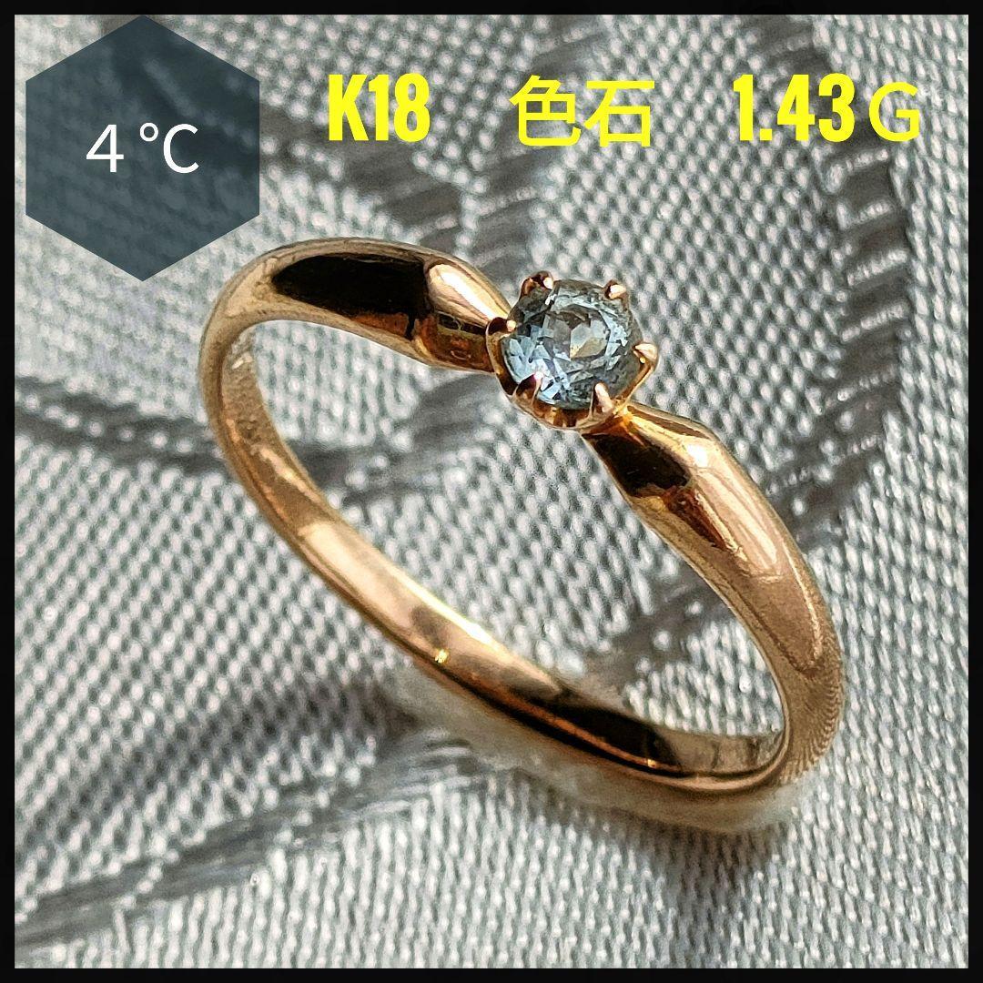 激安単価で 美品 4℃ K18 色石 ゴールド ジュエリー 指輪 8号 リング