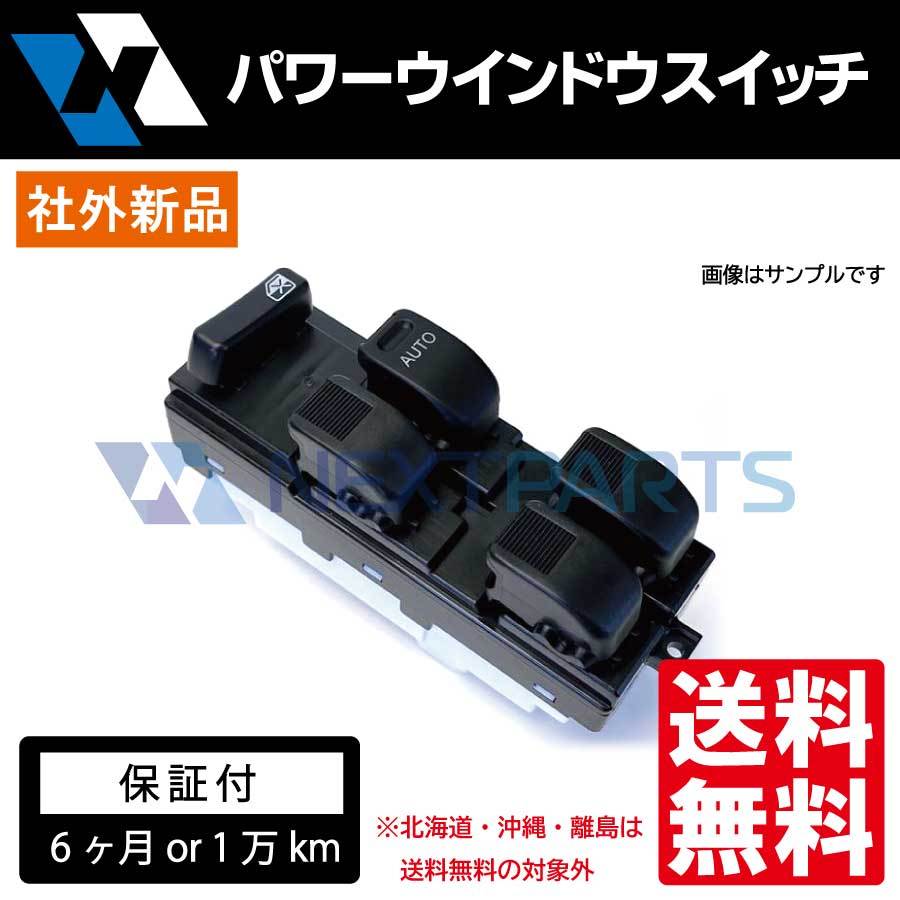 パワーウインドウスイッチ エブリィ GD-DA52V 社外新品 37990-75F01-T01 【6カ月保証付き】PW