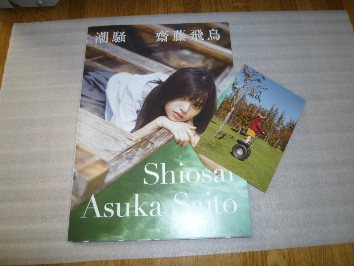 齋藤飛鳥　写真集「潮騒」ポストカード付き_画像1