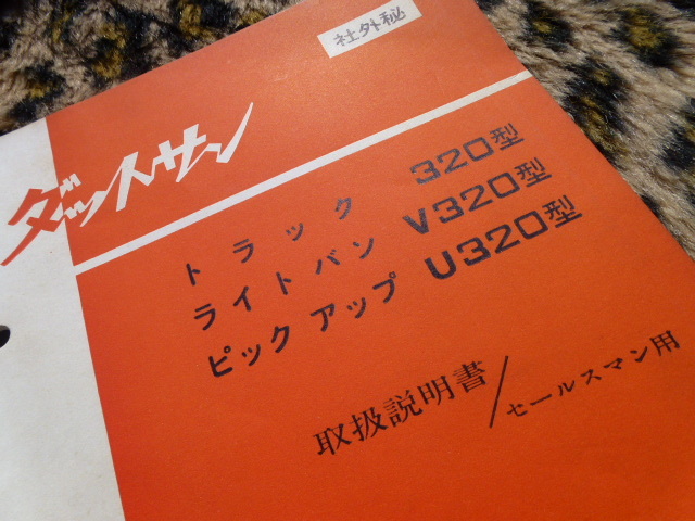 【激レア！社外秘！】ダットサン 320型 トラック ライトバン ピックアップ セールスマン用 取扱説明書 DATSUN 320 日産 ニッサン 旧車 希少_画像1