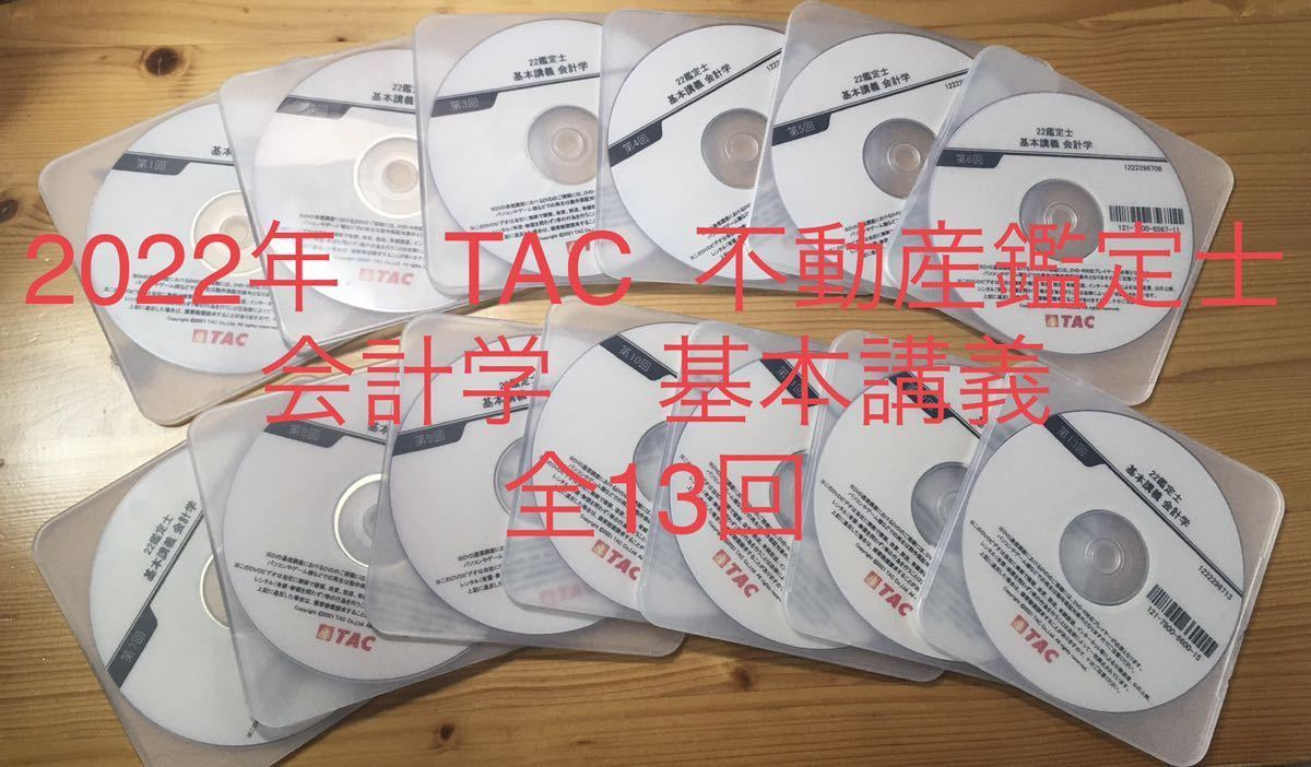 ☆2022年 TAC 不動産鑑定士講座 「基本講義 会計学」DVD 全13回-