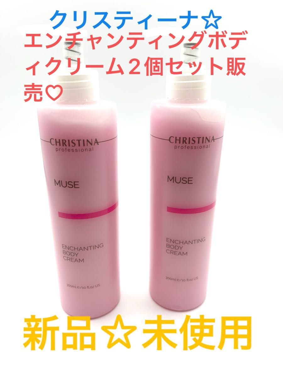 #クリスティーナ ミューズ エンチャンティング ボディクリーム #2個セット販売#新品未使用#