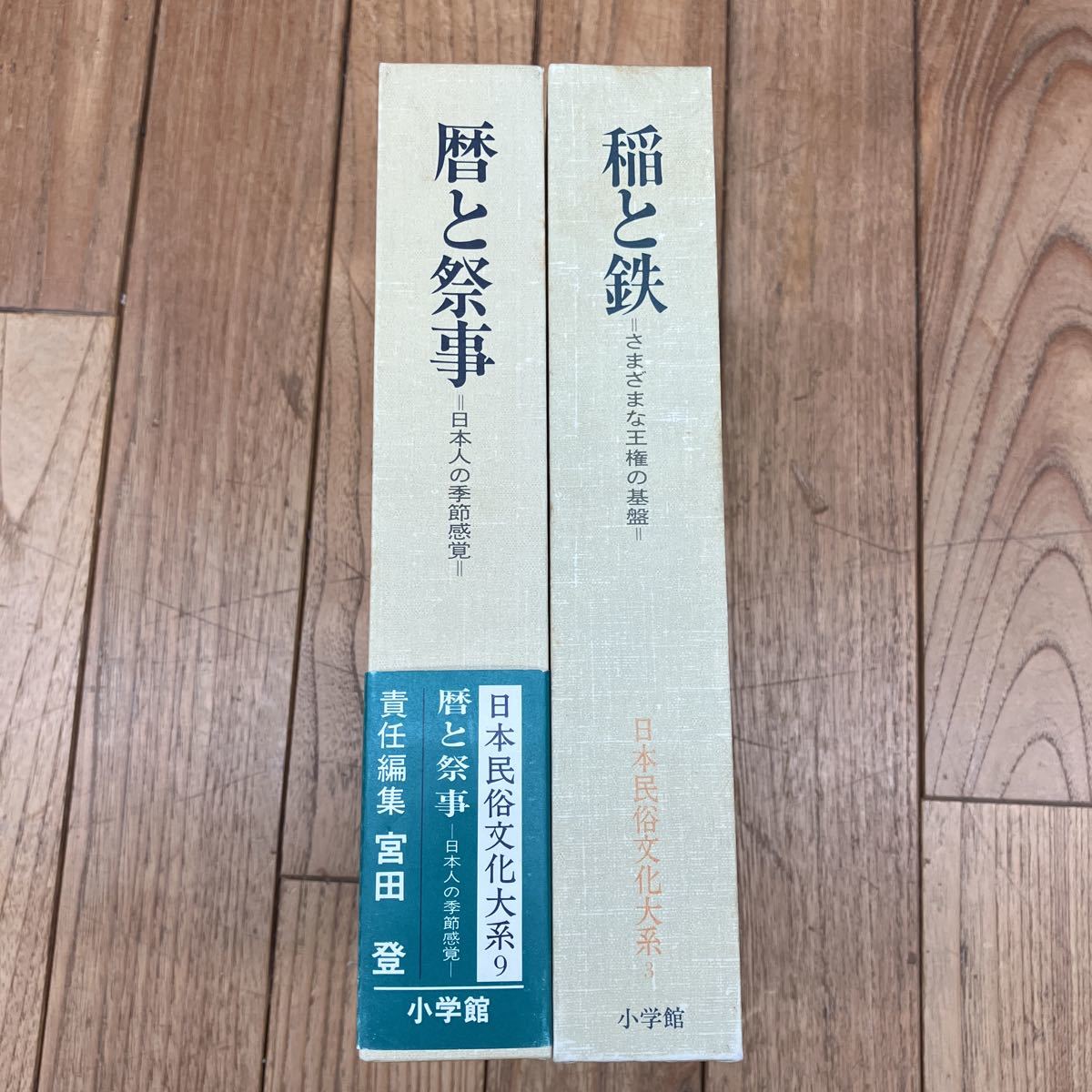 P-ш/ 日本民俗文化大系 不揃い2冊まとめ 小学館 暦と祭事 日本人の季節感覚 稲と鉄 さまざまな王権の基盤 他_画像1