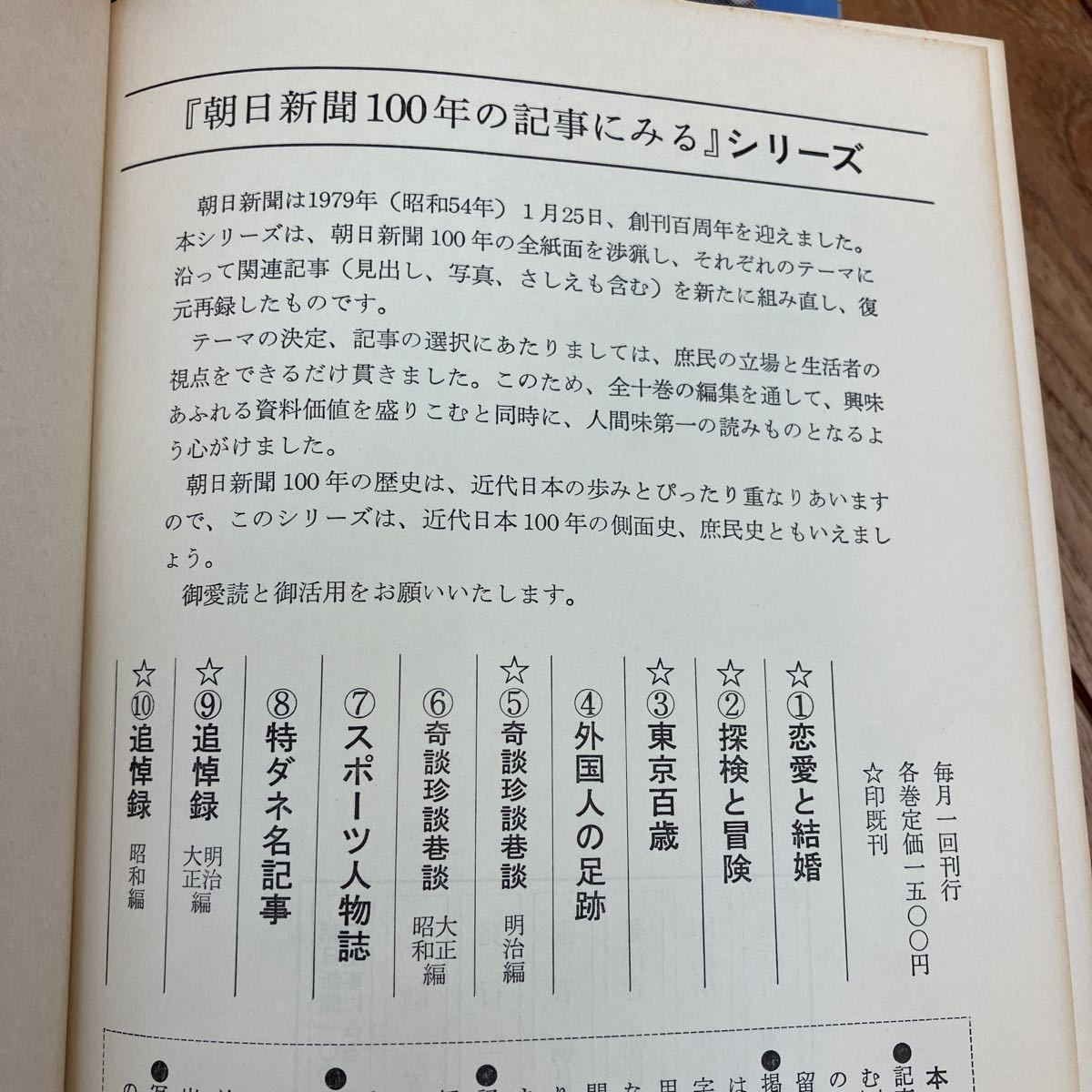 T-ш/ 朝日新聞100年の記事にみる 全巻セット 10冊まとめ 朝日新聞社 恋愛と結婚 探検と冒険 東京百歳 外国人の足跡 奇談珍談巷談 他_画像4