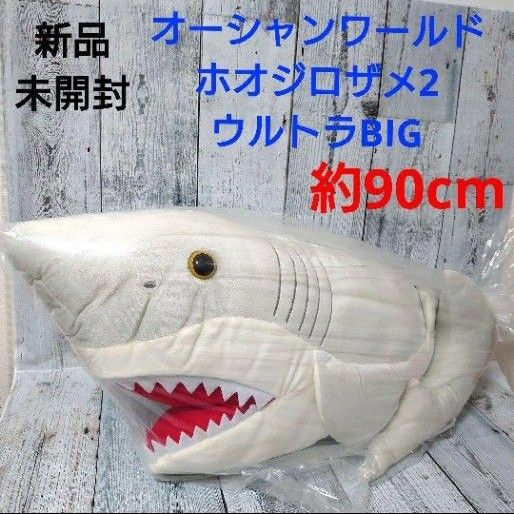 新品　未開封　オーシャンワールド　ホオジロザメ2　ウルトラBIG　約90cm