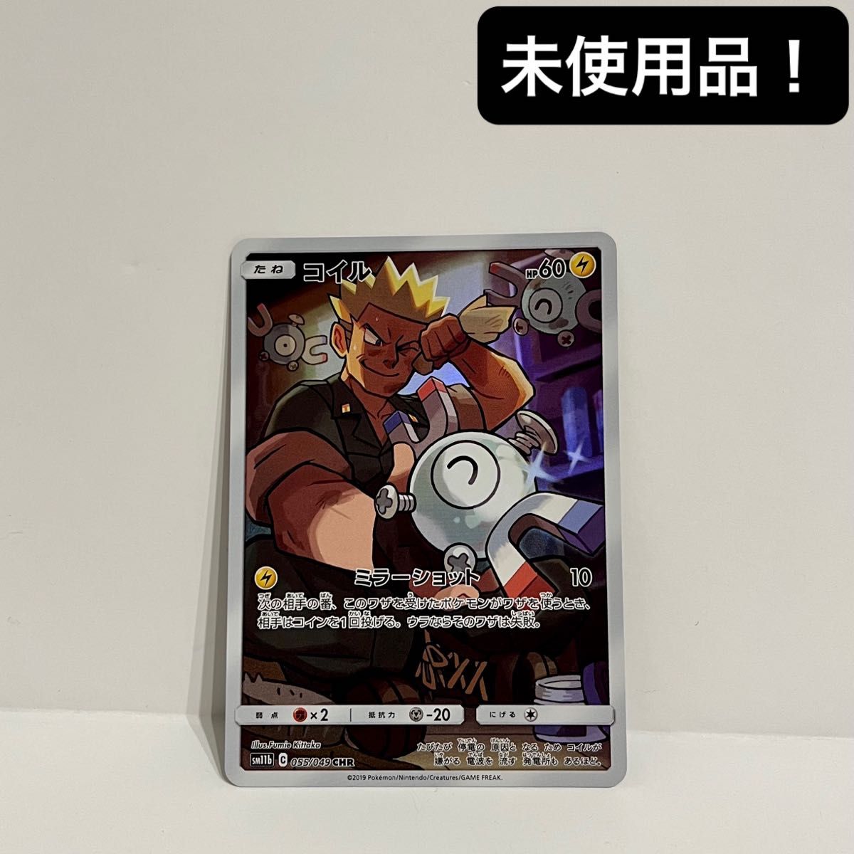 未使用品】ポケモンカードゲーム コイル 055/049 CHR 1枚|Yahoo 未使用品】ポケモンカードゲーム コイル 055/049 CHR 1枚|Yahoo