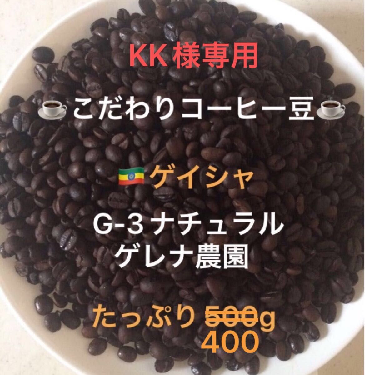 KK様専用です こだわりコーヒー豆 モカゲイシャ 400g 中深煎り 自家焙