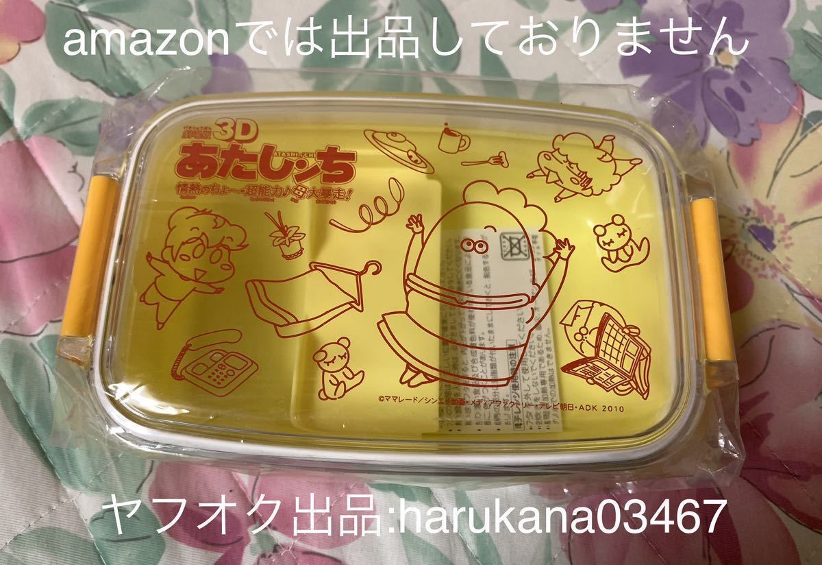 未使用 劇場版 3D あたしンち 情熱のちょ〜超能力♪ 母大暴走!　 ランチケース ランチボックス お弁当箱　2010年 母 みかん ユズヒコ 父_画像1